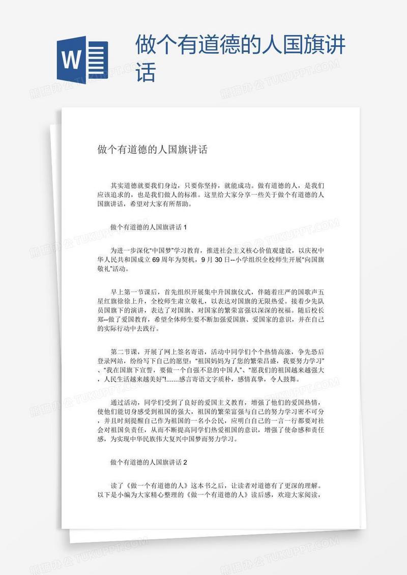 做个有道德的人国旗讲话