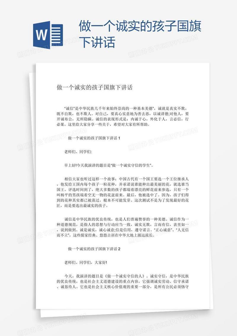 做一个诚实的孩子国旗下讲话