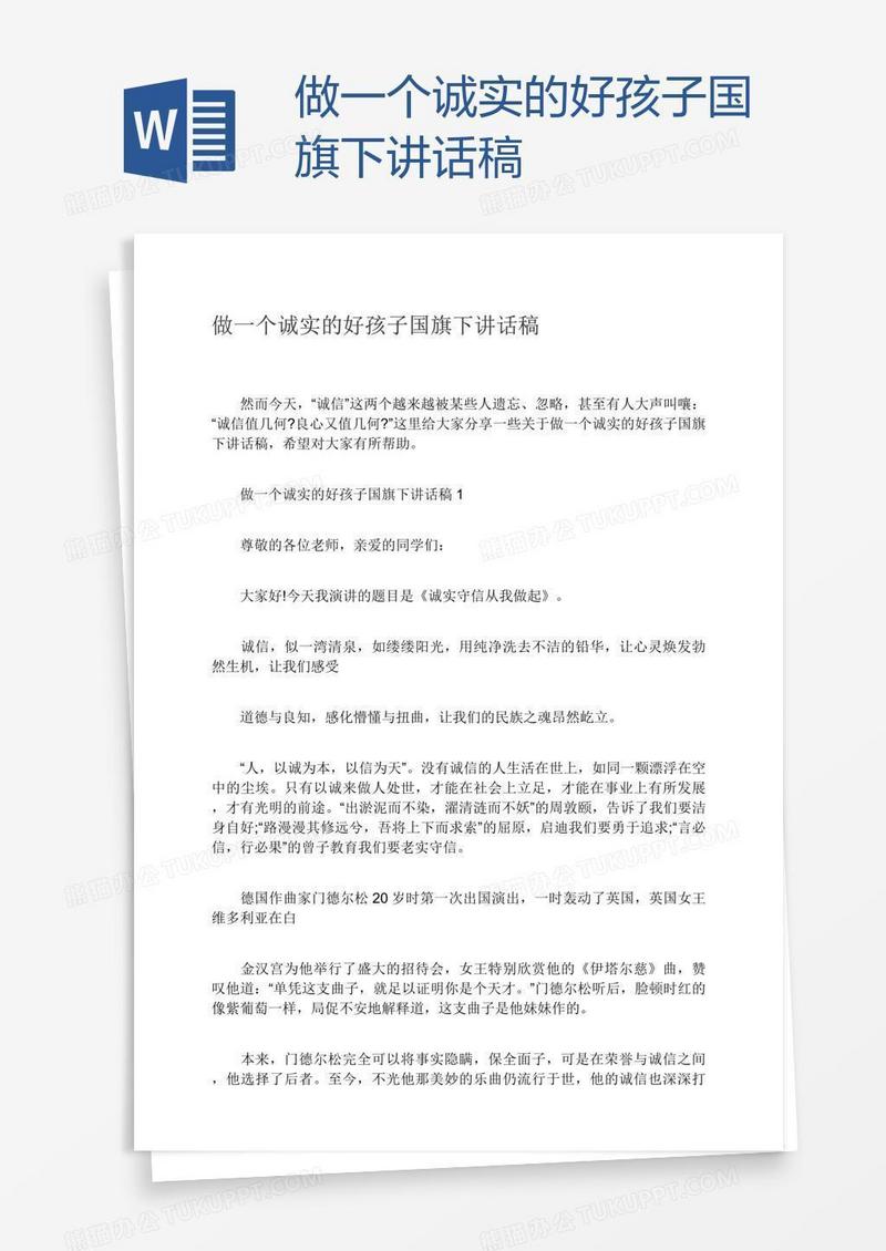 做一个诚实的好孩子国旗下讲话稿