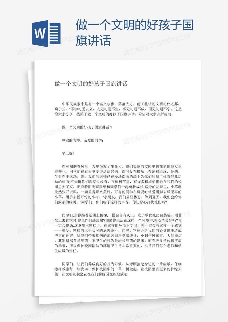 做一个文明的好孩子国旗讲话