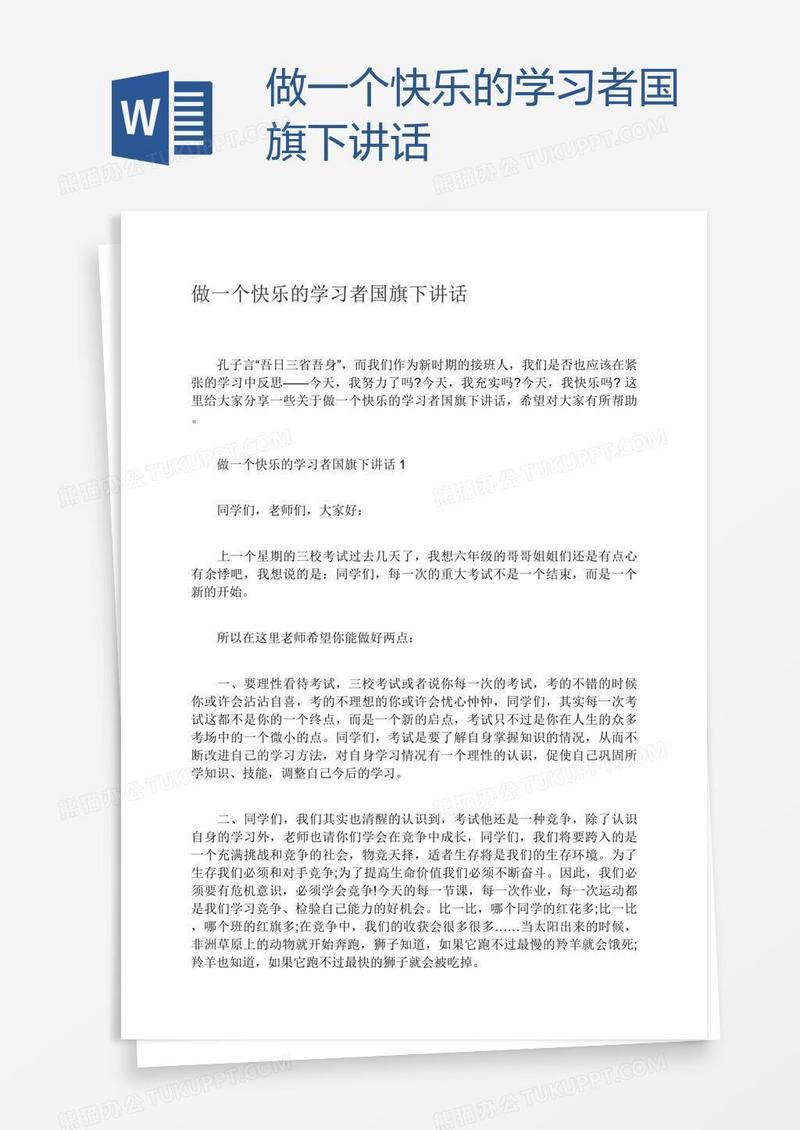 做一个快乐的学习者国旗下讲话