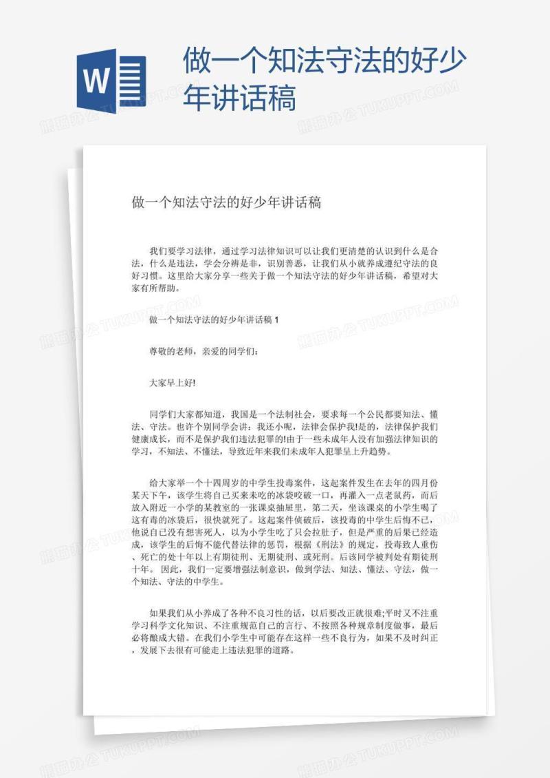 做一个知法守法的好少年讲话稿
