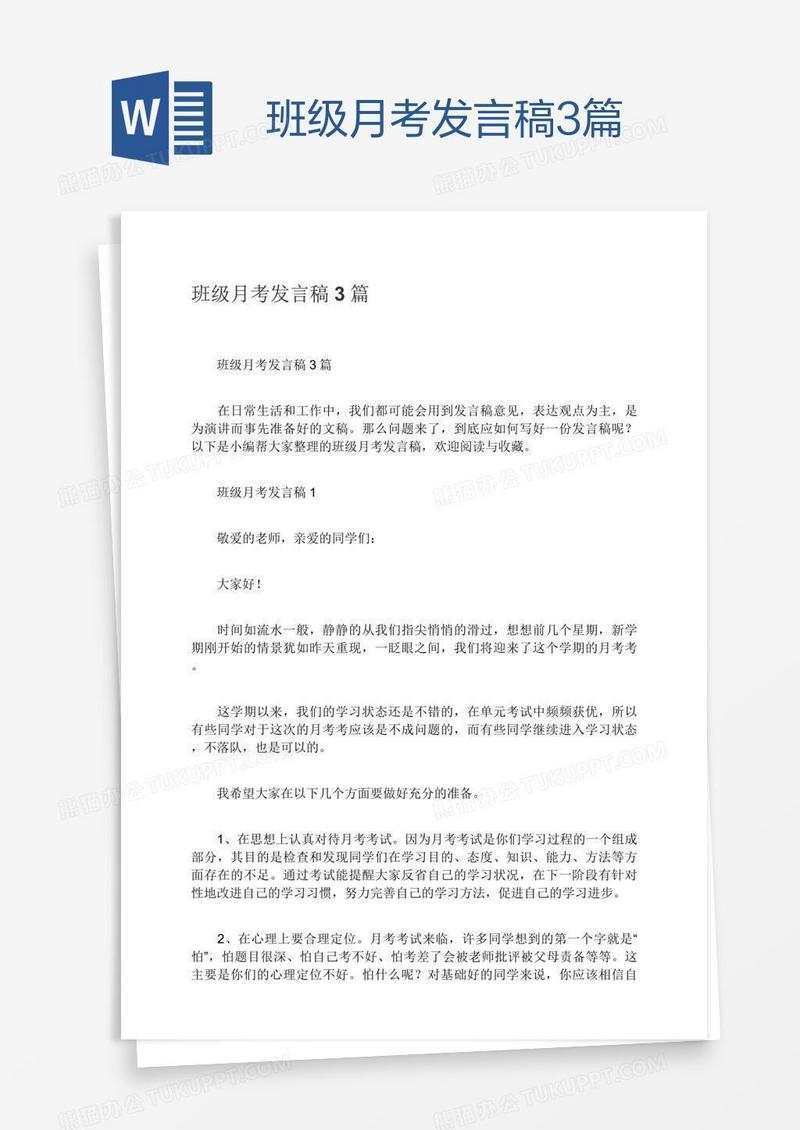班级月考发言稿3篇