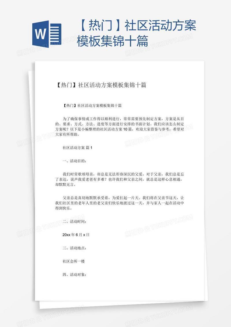 【热门】社区活动方案模板集锦十篇
