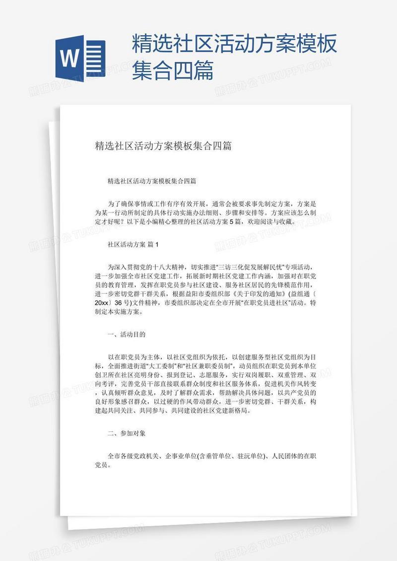 精选社区活动方案模板集合四篇