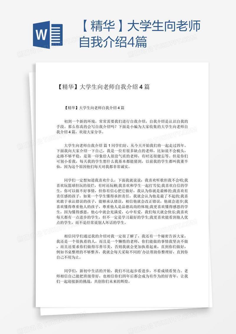 【精华】大学生向老师自我介绍4篇