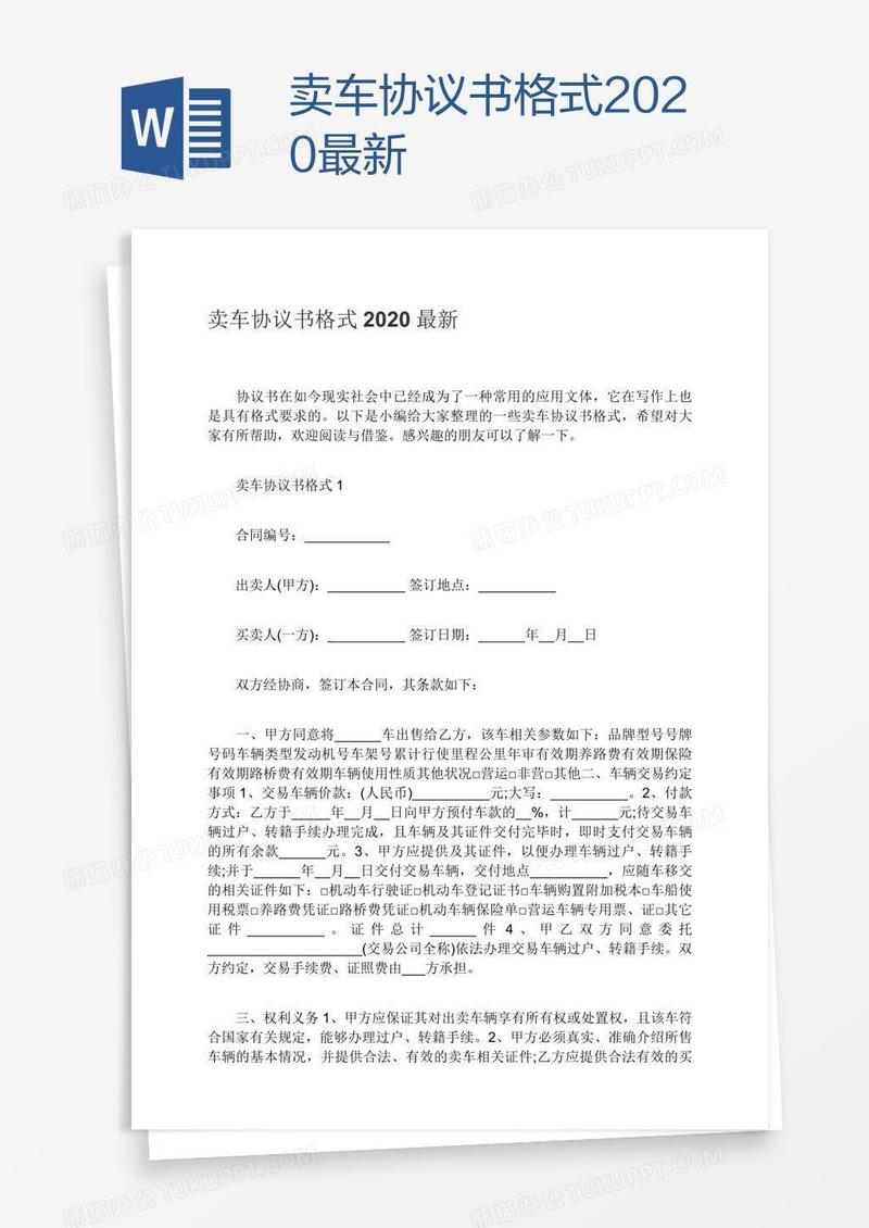 卖车协议书格式2020最新