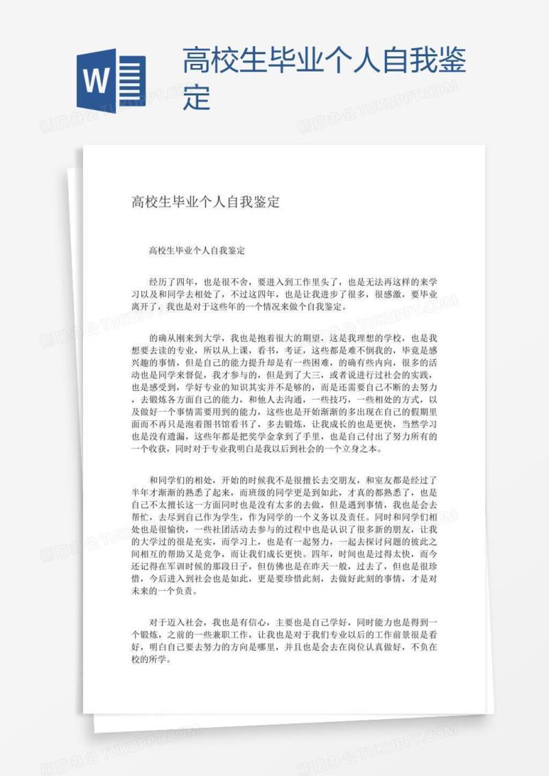 高校生毕业个人自我鉴定