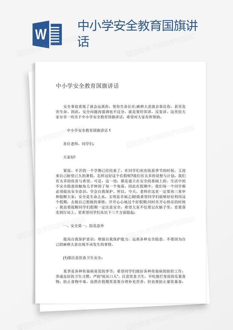 中小学安全教育国旗讲话