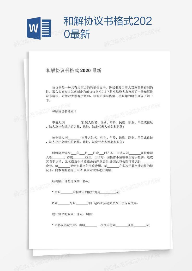 和解协议书格式2020最新