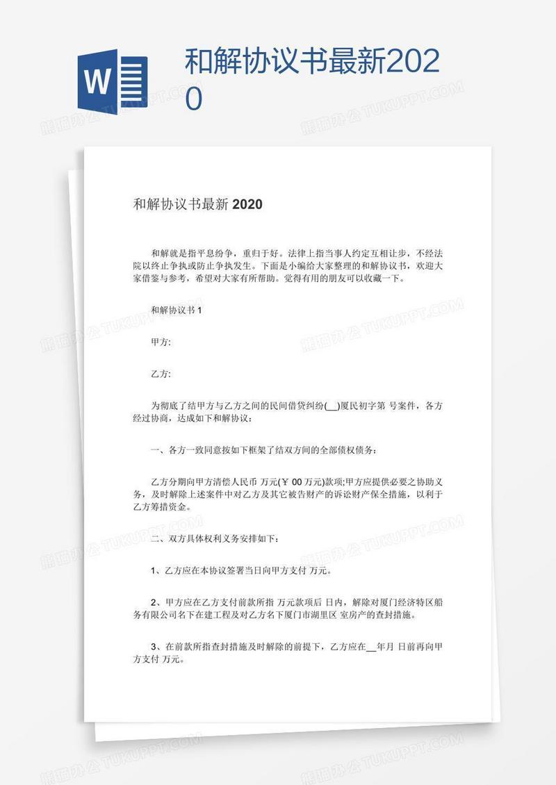 和解协议书最新2020