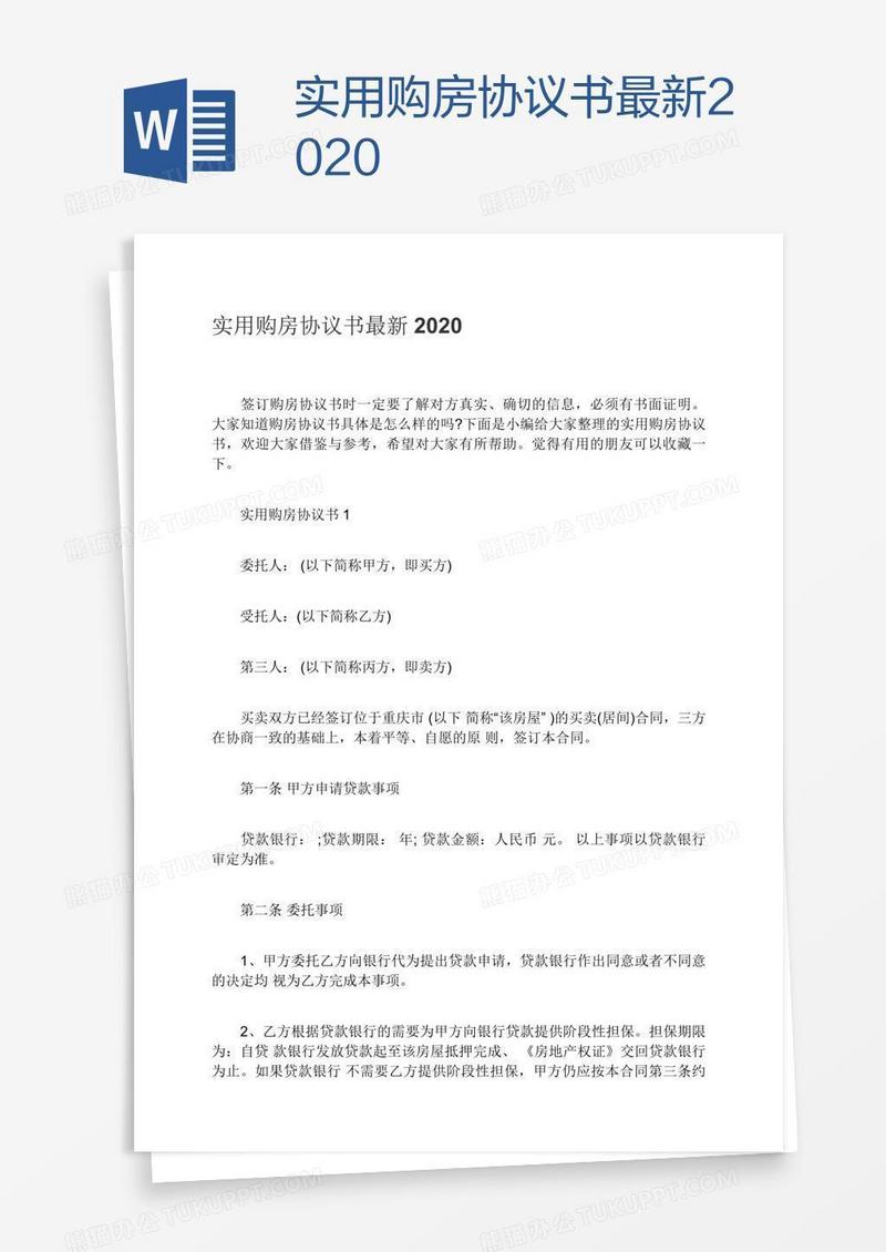 实用购房协议书最新2020