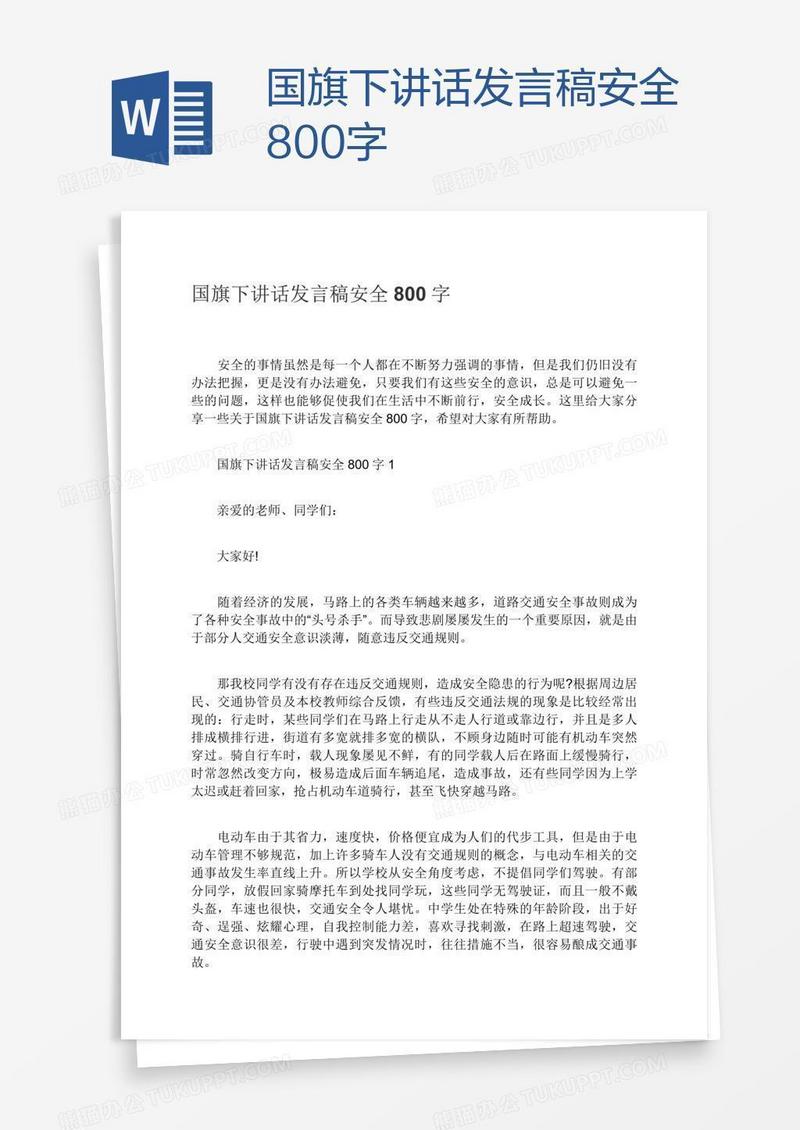 国旗下讲话发言稿安全800字