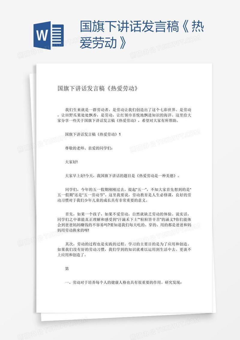 国旗下讲话发言稿《热爱劳动》
