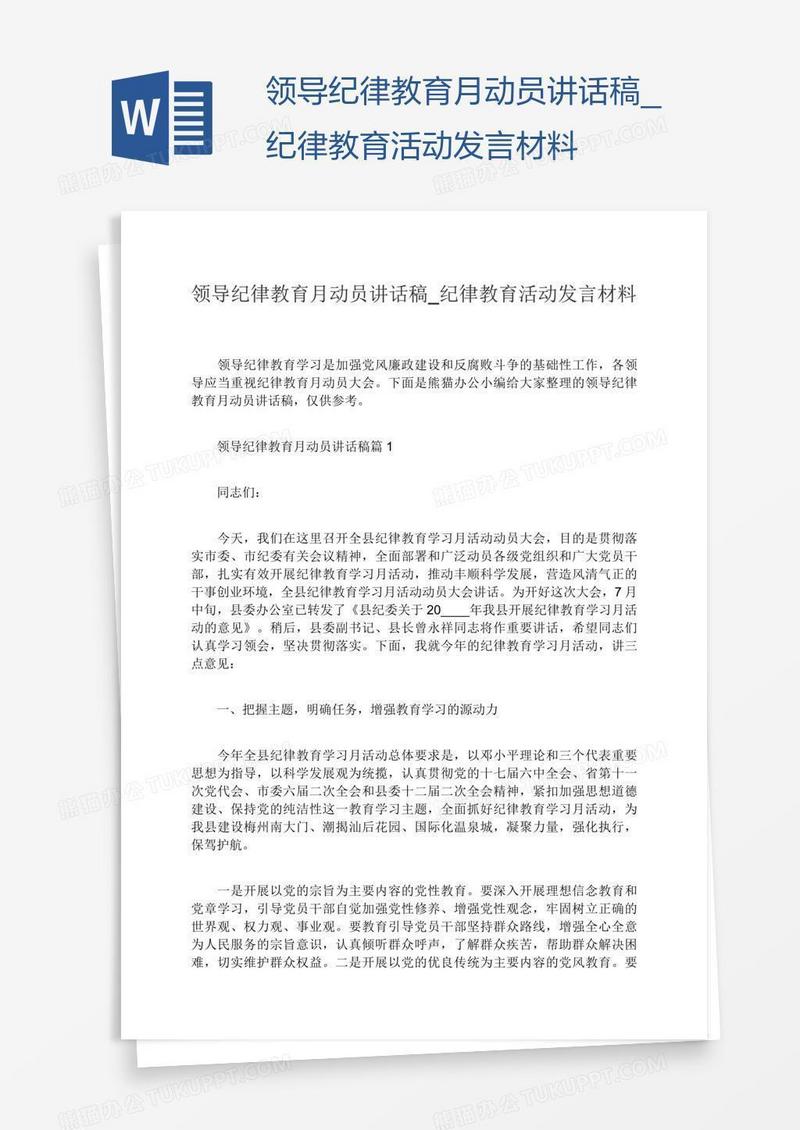 领导纪律教育月动员讲话