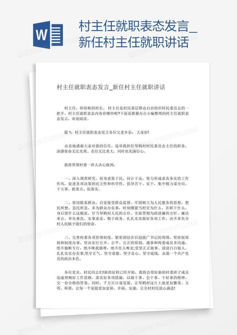 新任村主任就职讲话