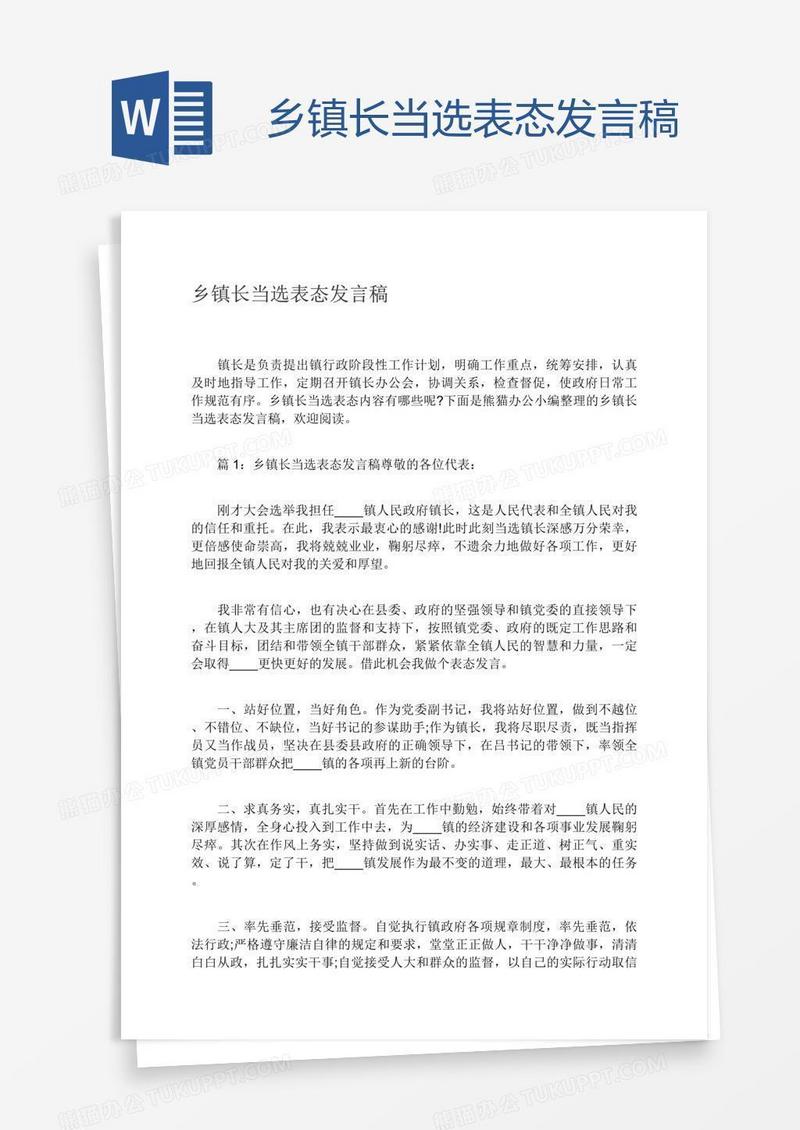 乡镇长当选表态发言稿