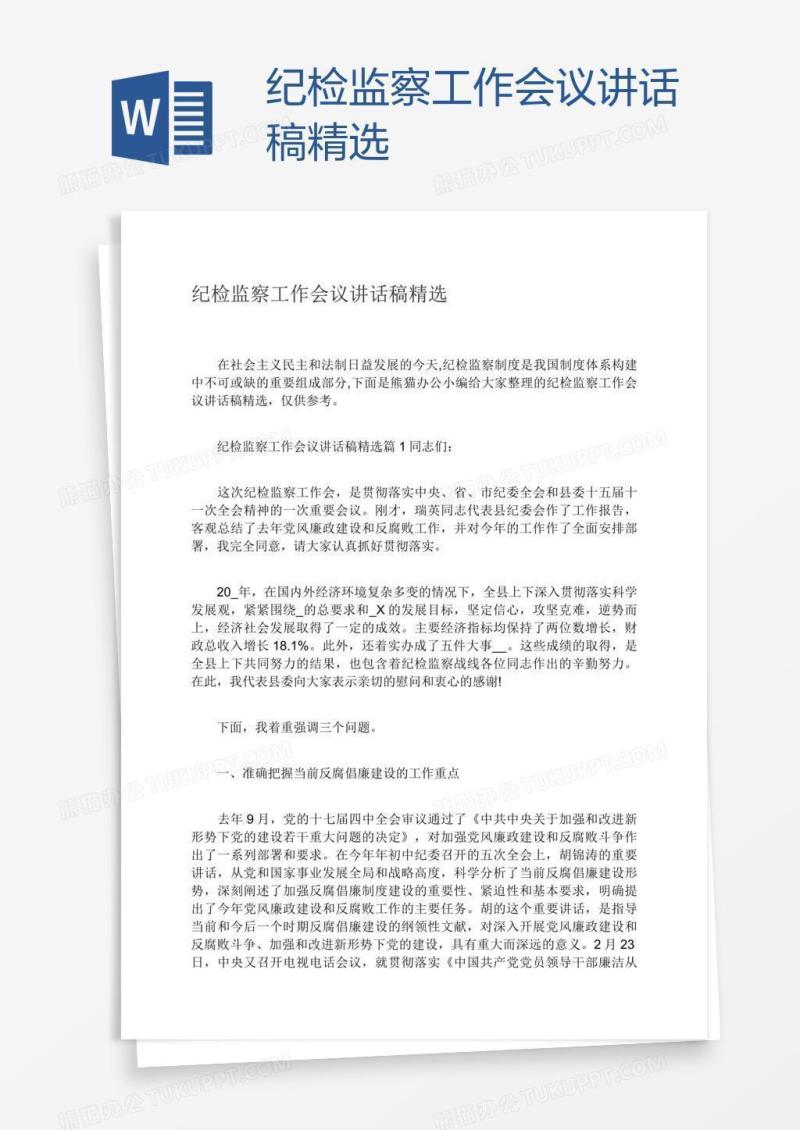 纪检监察工作会议讲话稿精选
