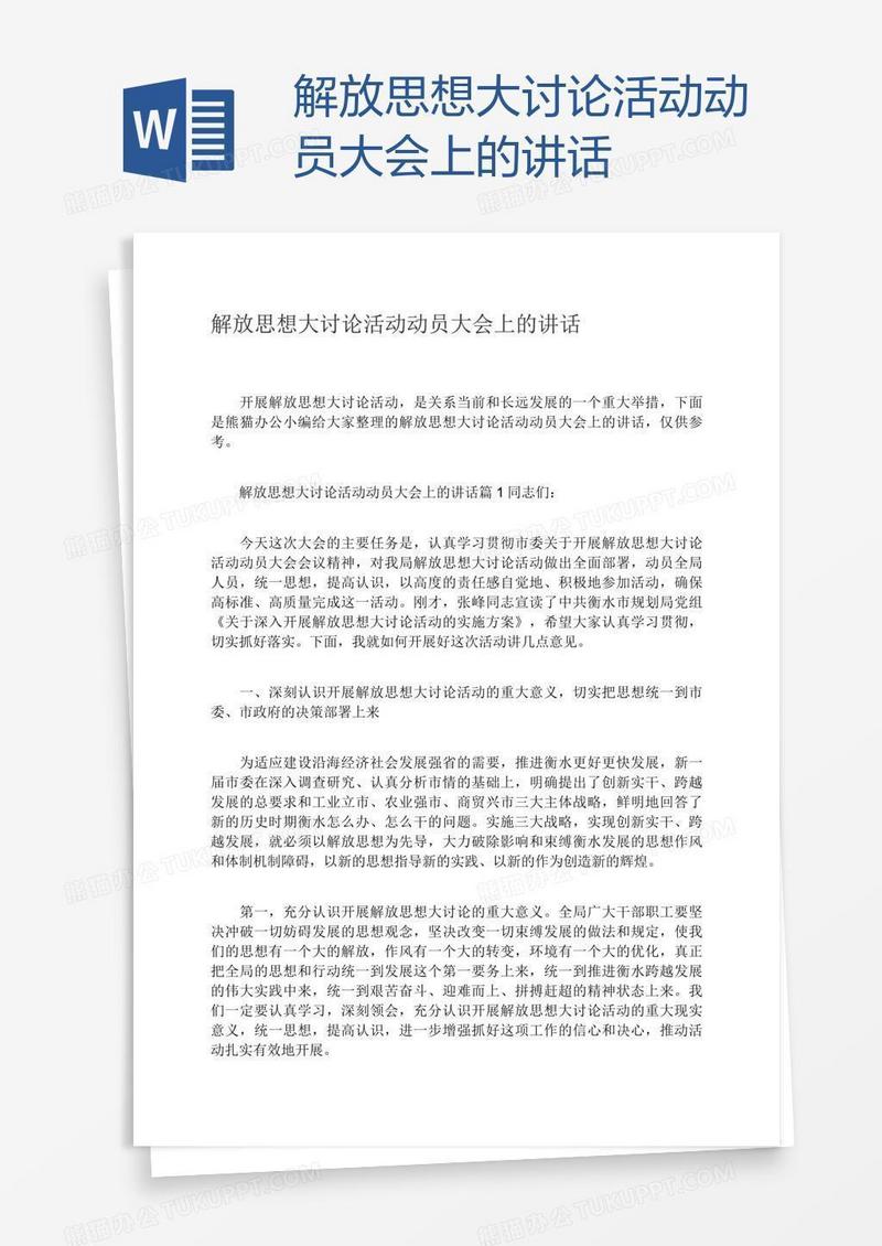 解放思想大讨论活动动员大会上的讲话
