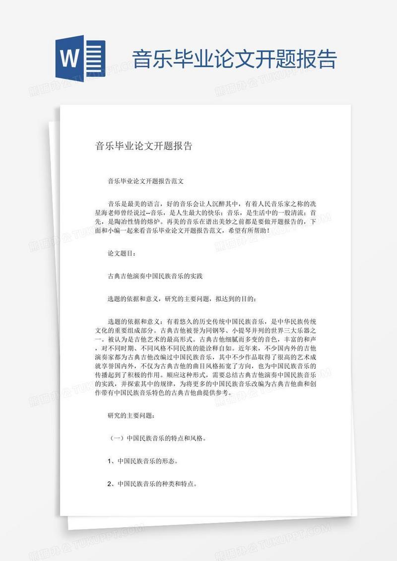 音乐毕业论文开题报告