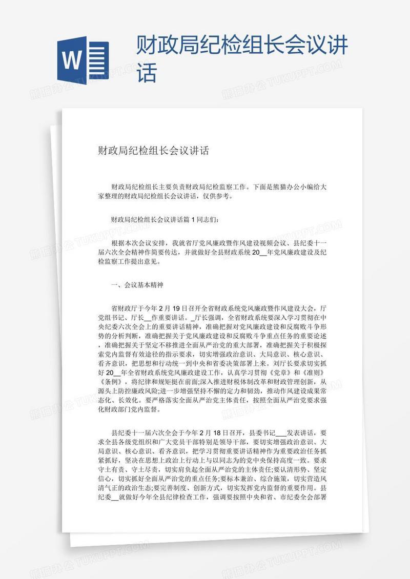 财政局纪检组长会议讲话