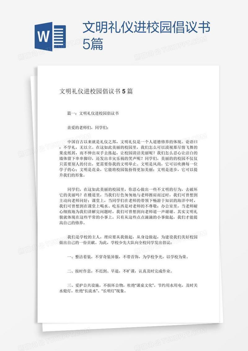 文明礼仪进校园倡议书5篇