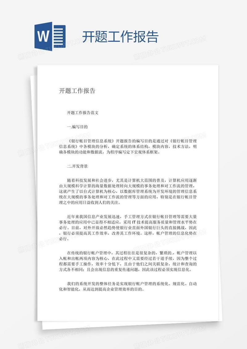 开题工作报告