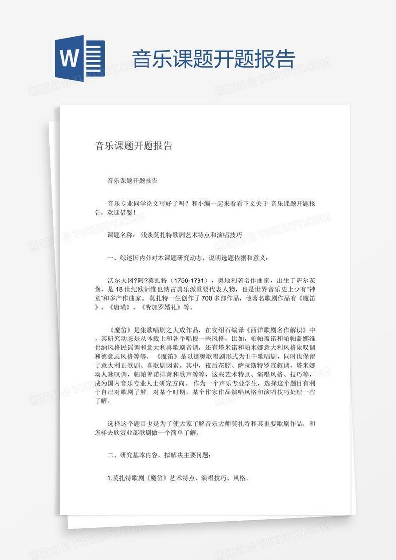 音乐课题开题报告