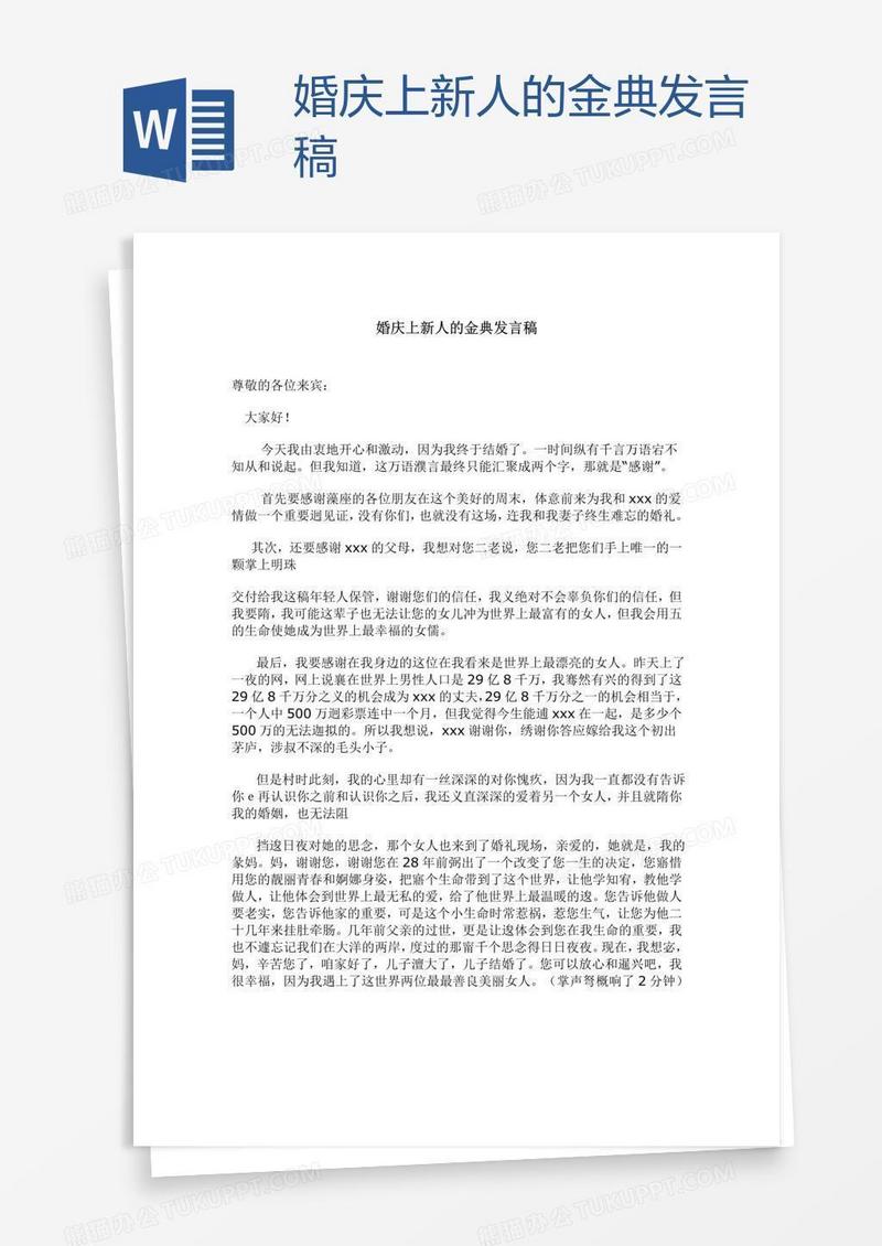 婚庆上新人的金典发言稿