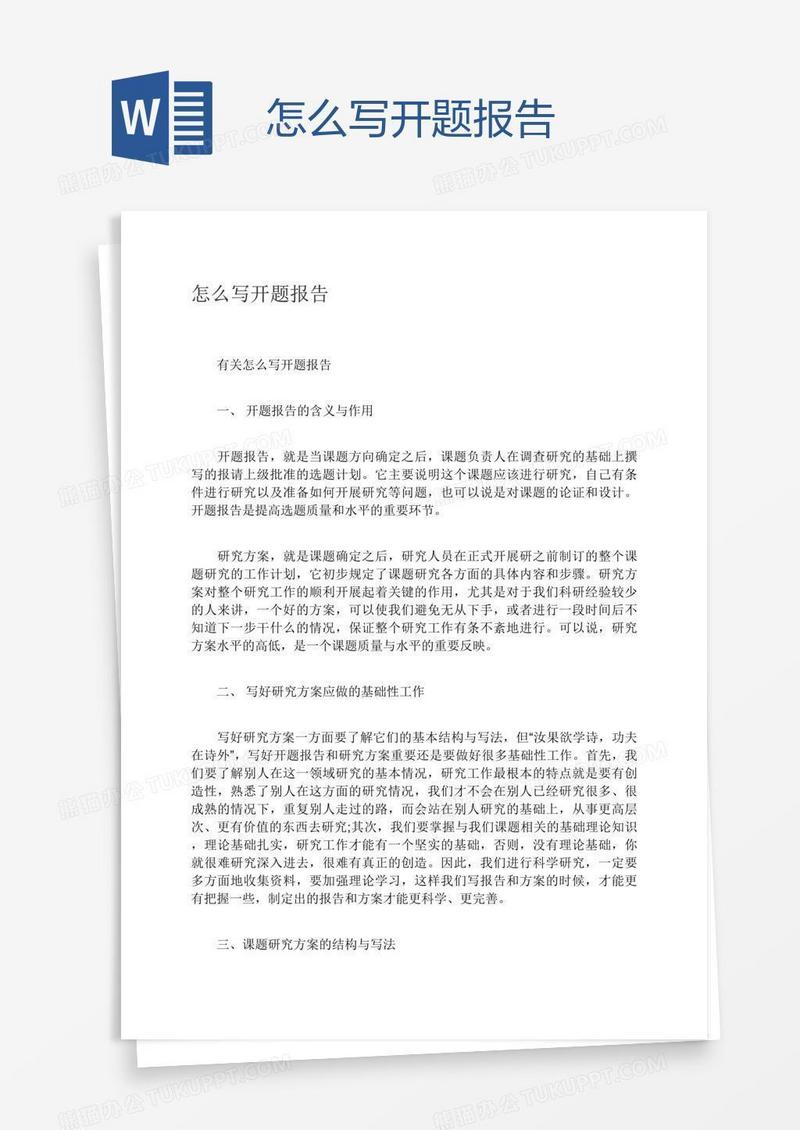 怎么写开题报告