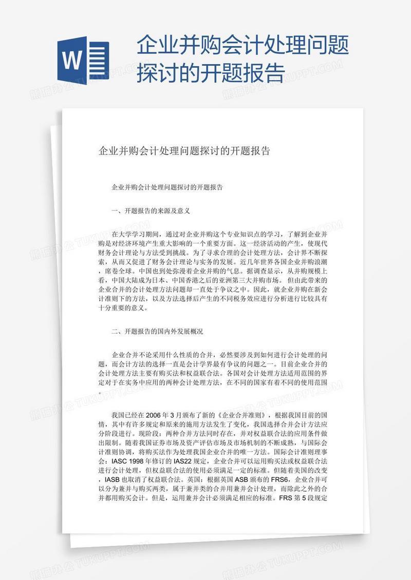 企业并购会计处理问题探讨的开题报告