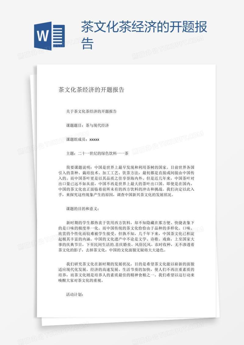 茶文化茶经济的开题报告