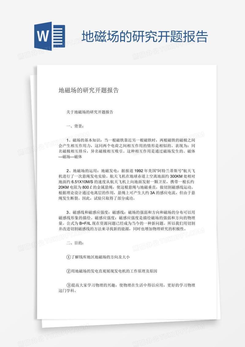 地磁场的研究开题报告