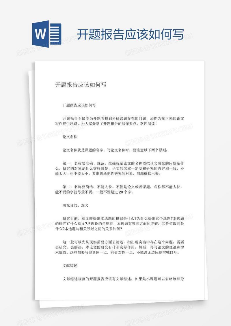 开题报告应该如何写