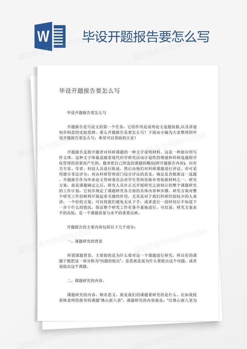 毕设开题报告要怎么写