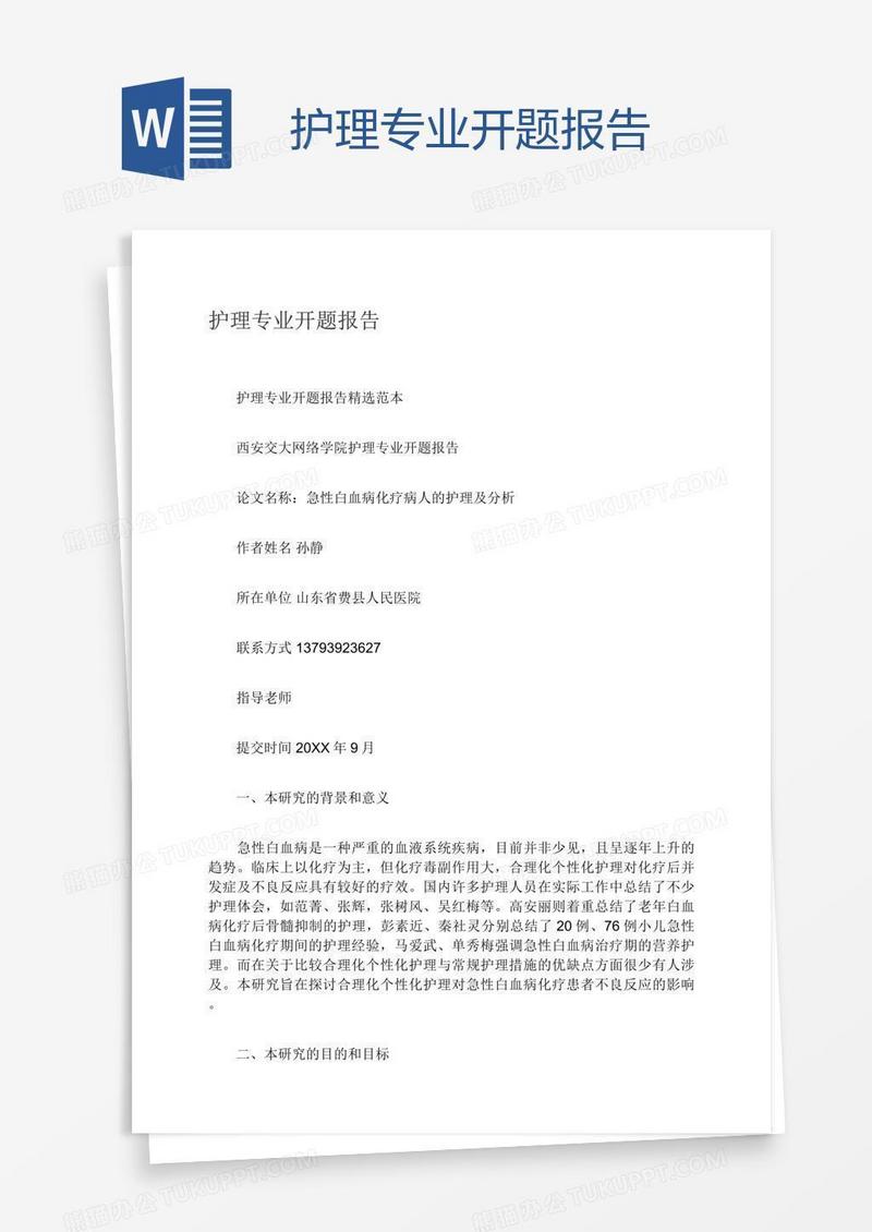 护理专业开题报告