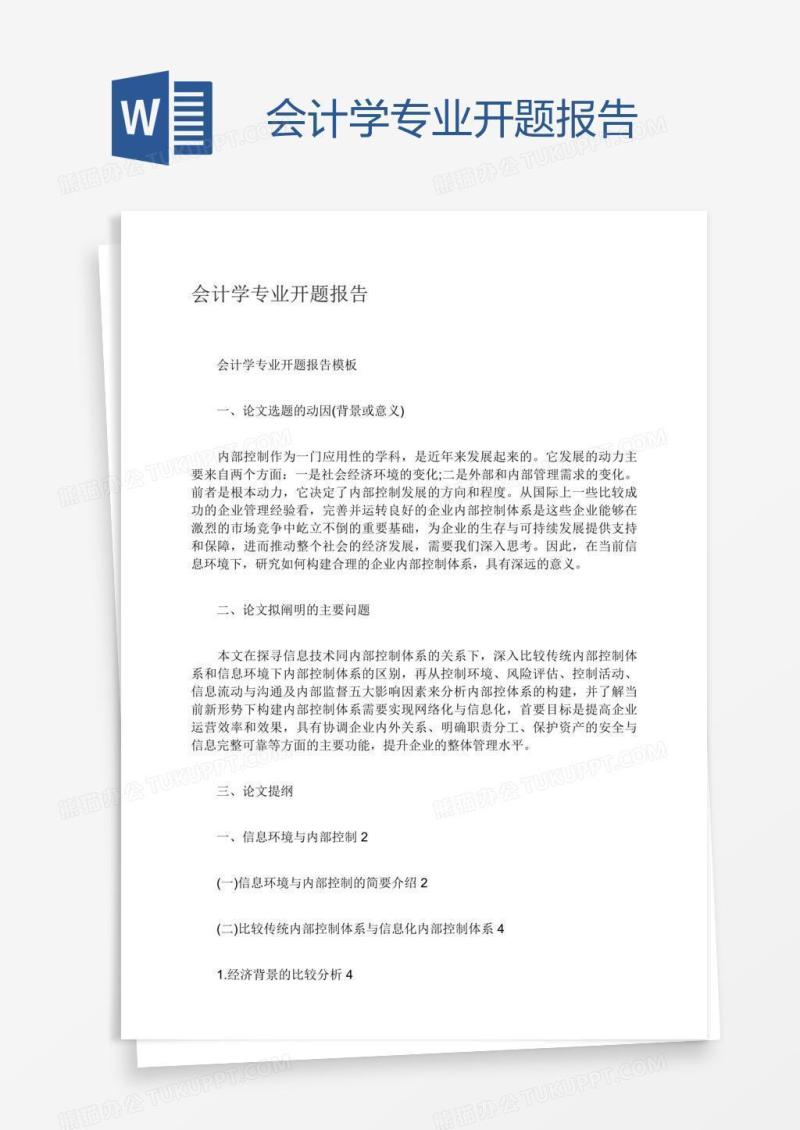 会计学专业开题报告