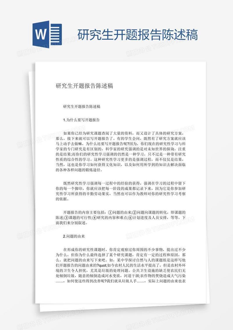 研究生开题报告陈述稿