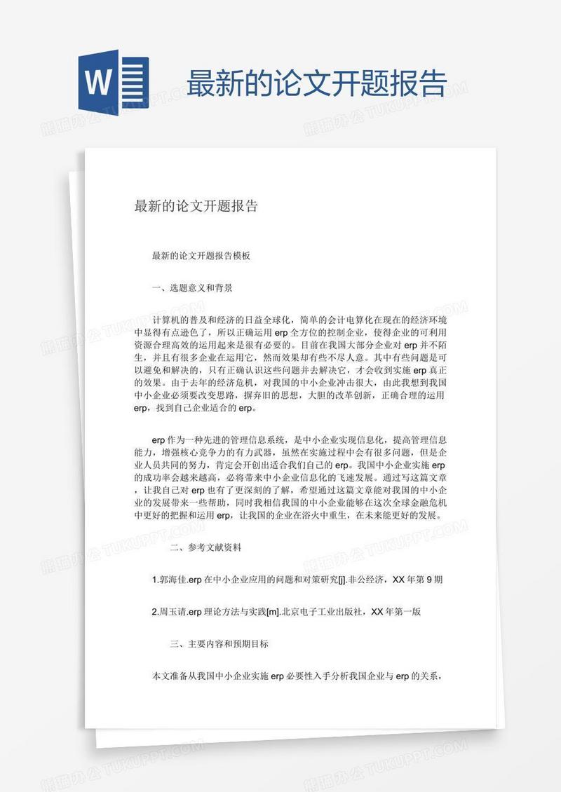 最新的论文开题报告