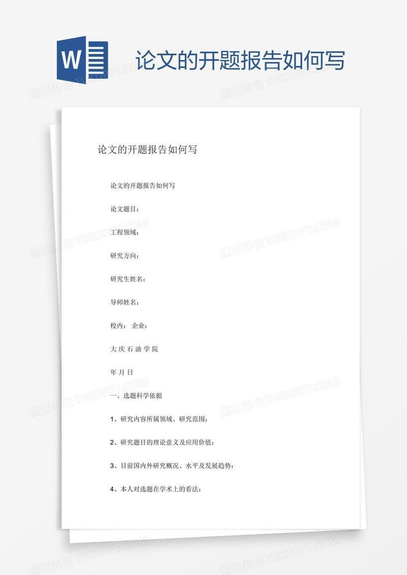 论文的开题报告如何写