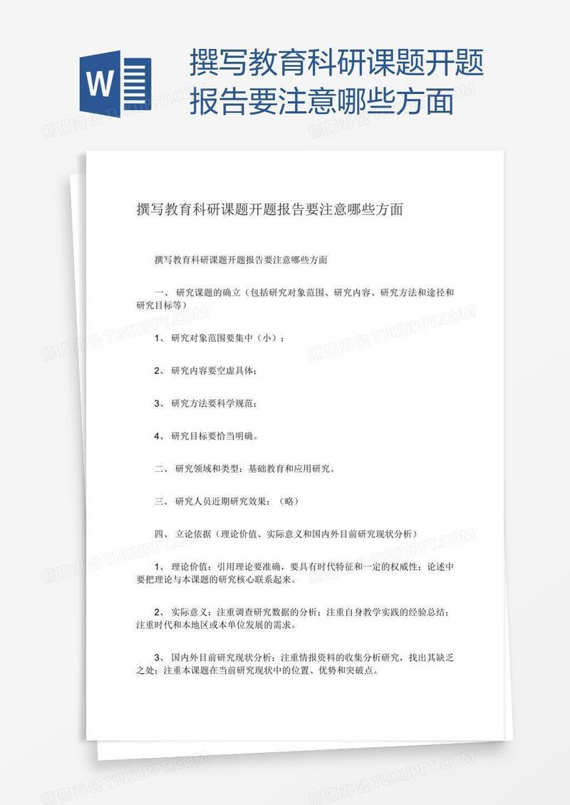 撰写教育科研课题开题报告要注意哪些方面