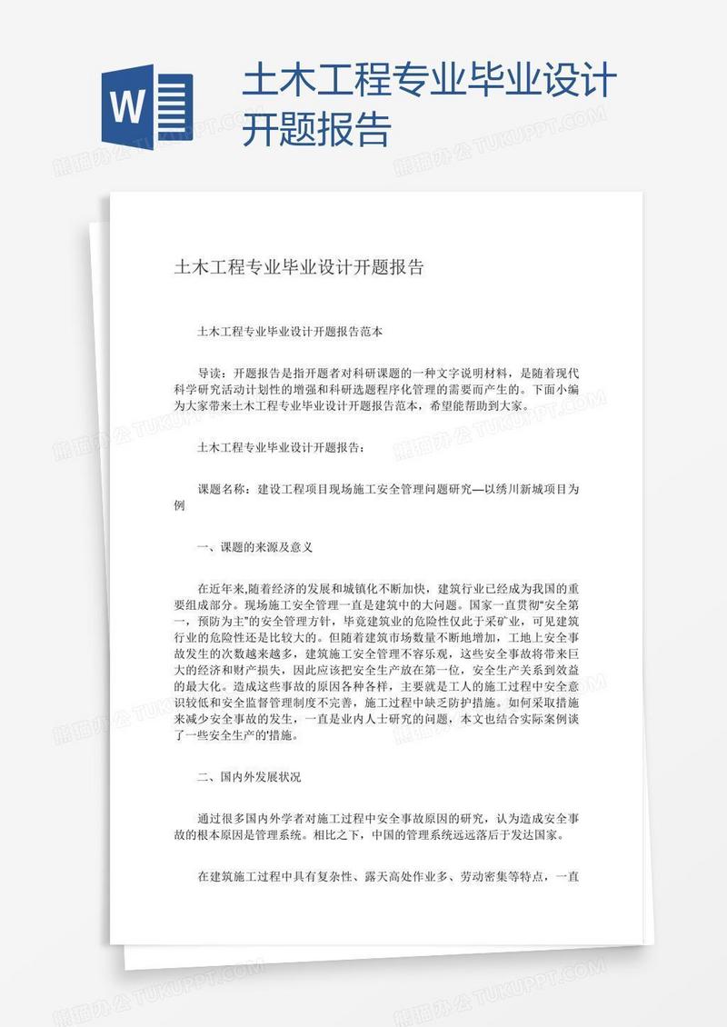 土木工程专业毕业设计开题报告
