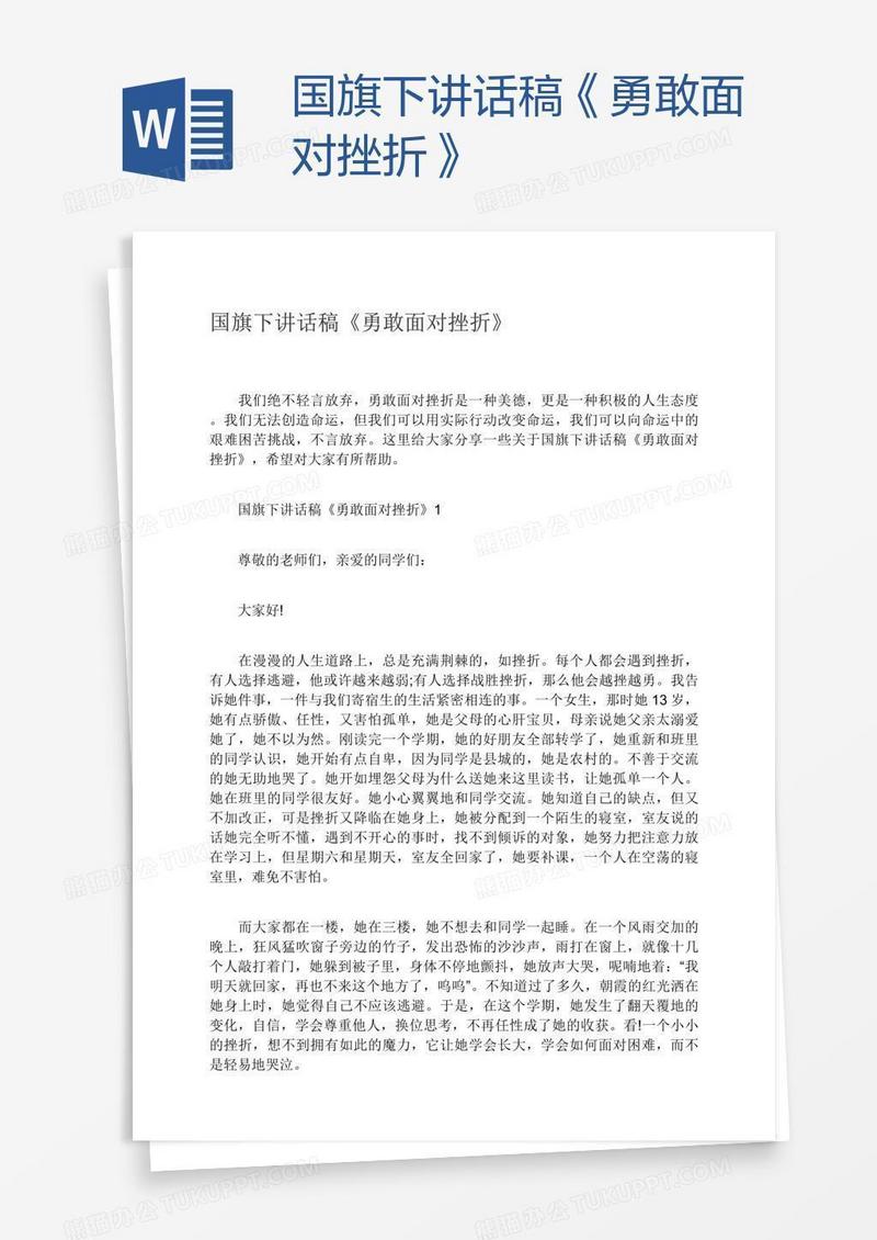国旗下讲话稿《勇敢面对挫折》