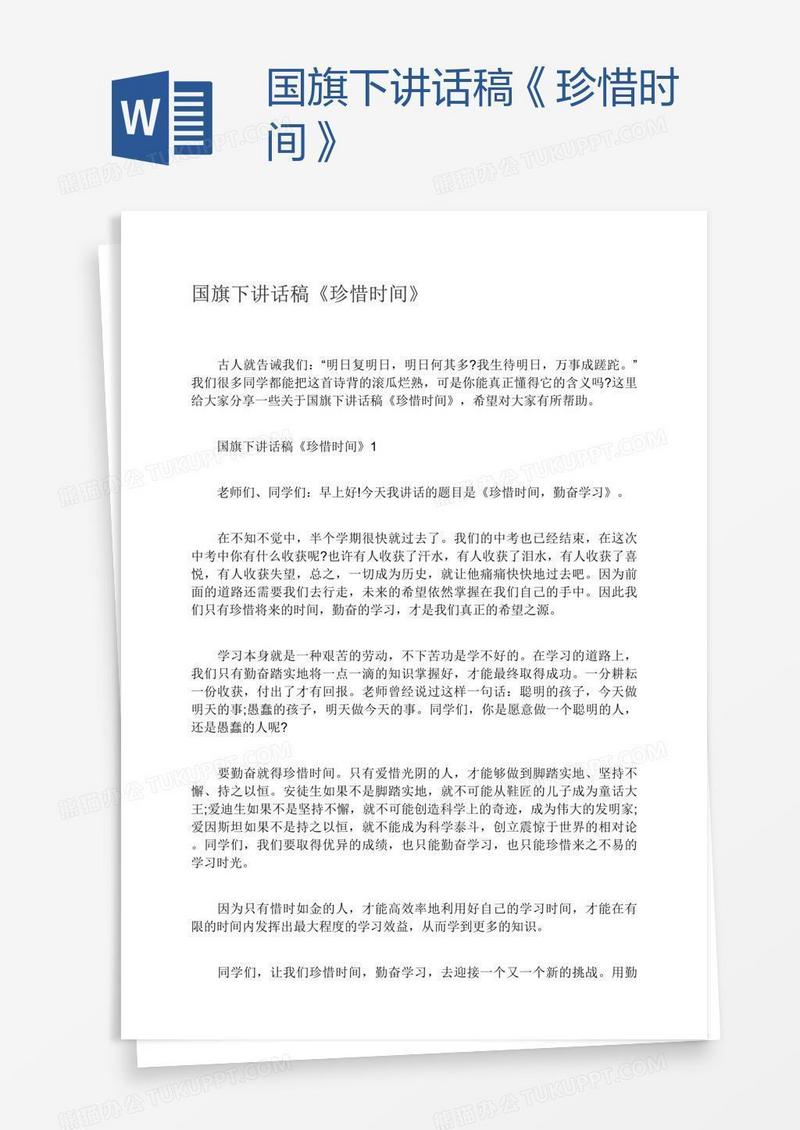 国旗下讲话稿《珍惜时间》