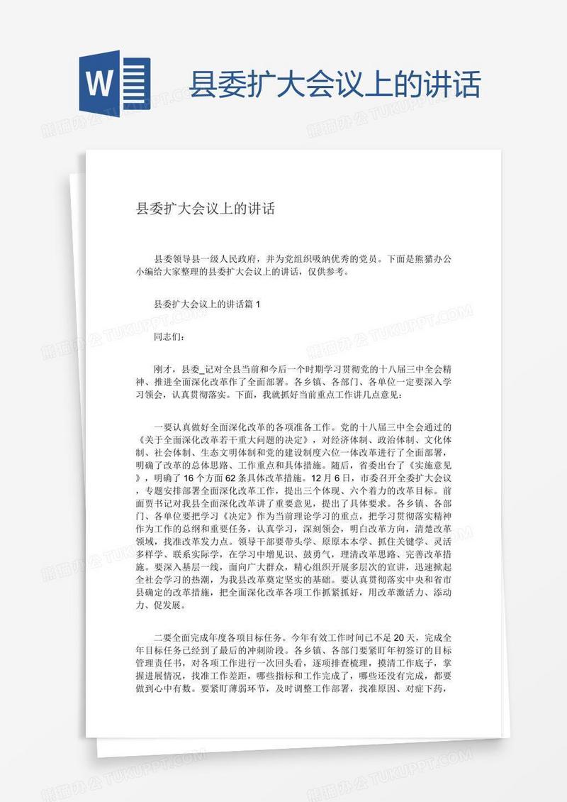 县委扩大会议上的讲话