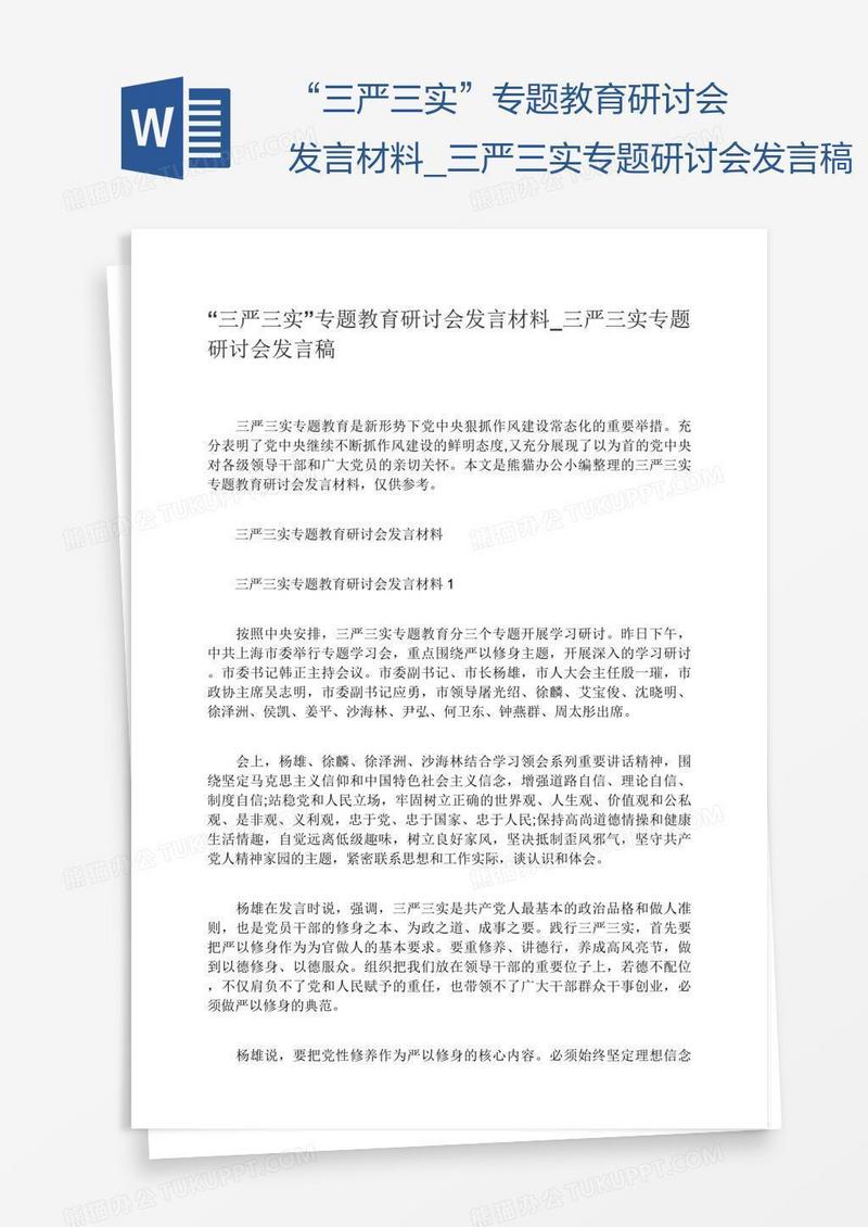 “三严三实”专题教育研讨会发言材料_三严三实专题研讨会发言稿