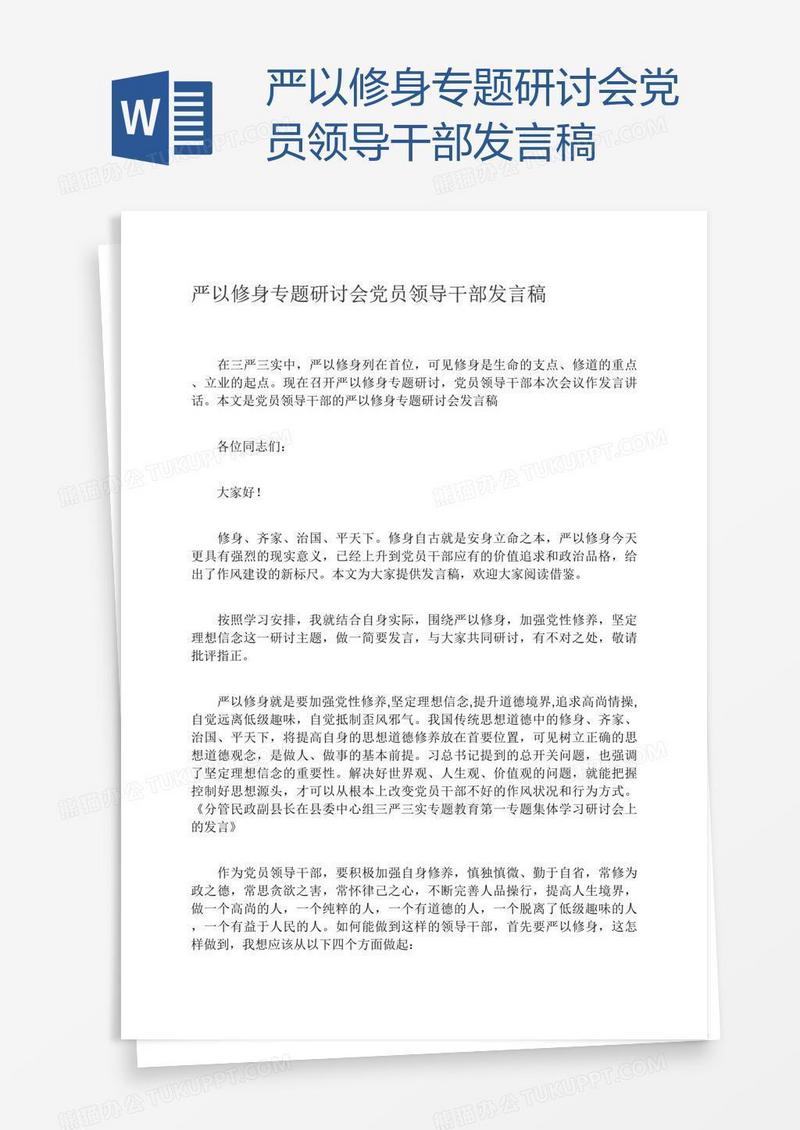 严以修身专题研讨会党员领导干部发言稿