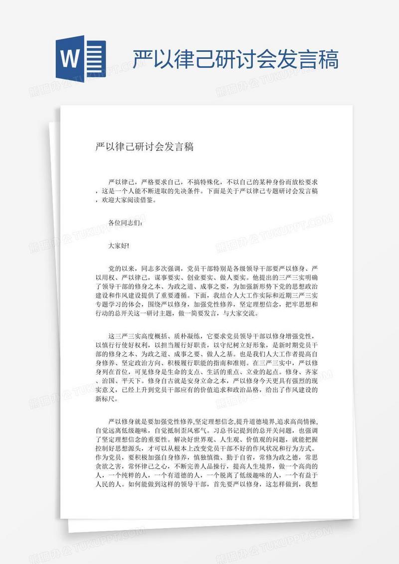 严以律己研讨会发言稿