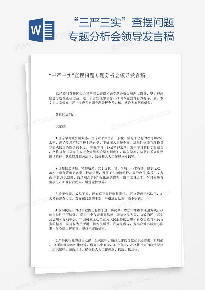 “三严三实”查摆问题专题分析会领导发言稿