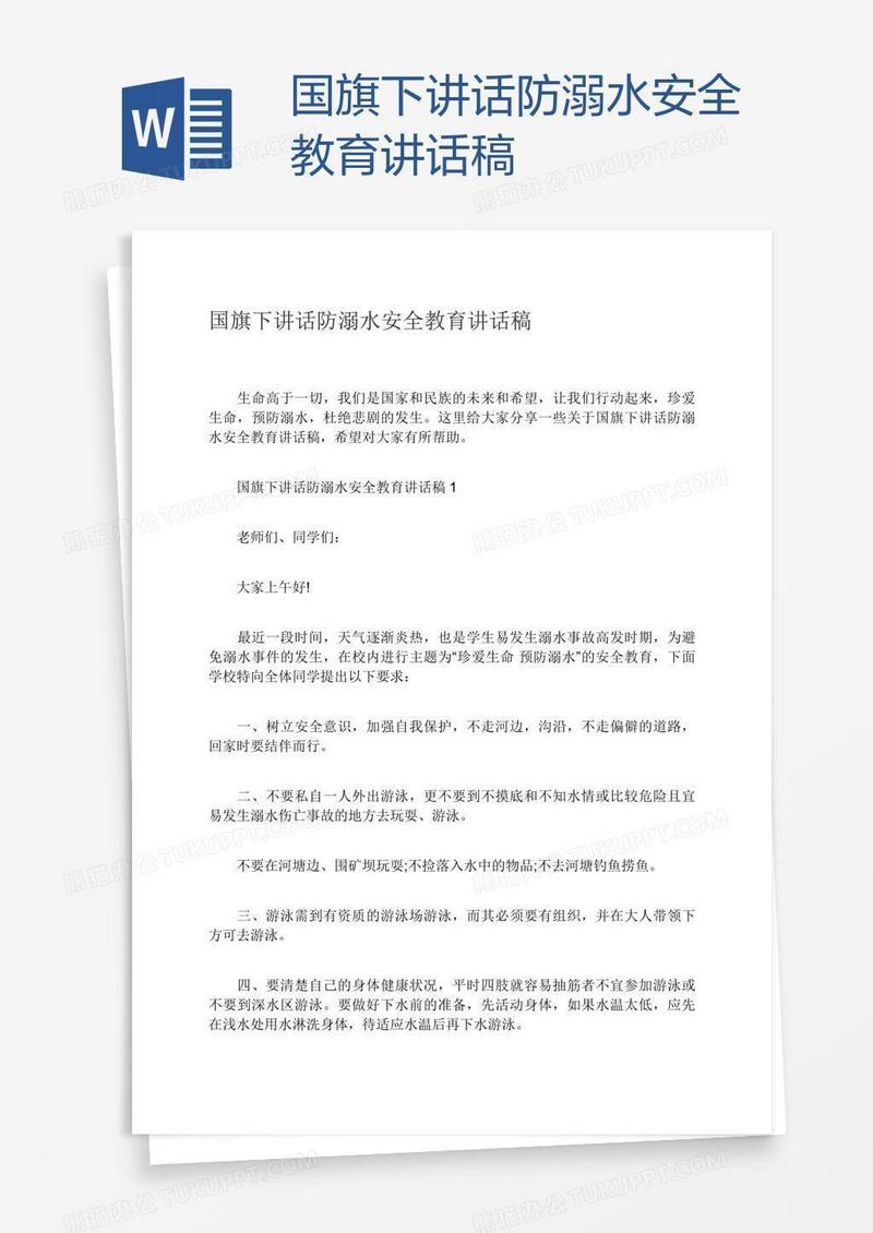 国旗下讲话防溺水安全教育讲话稿